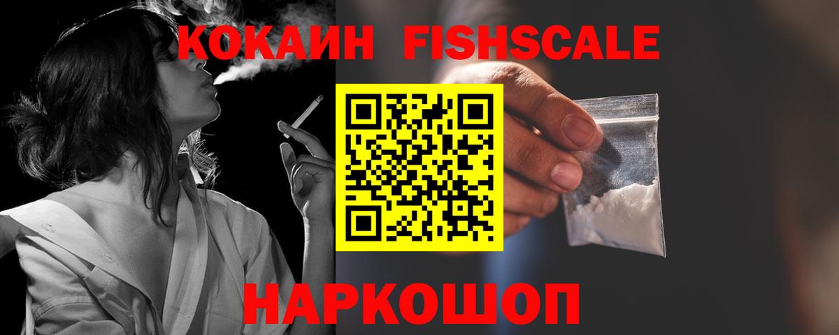 КОКАИН FishScale Долгопрудный